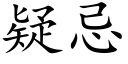 疑忌 (楷体矢量字库)