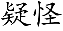 疑怪 (楷体矢量字库)