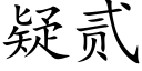 疑貳 (楷體矢量字庫)