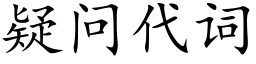 疑问代词 (楷体矢量字库)