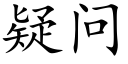 疑問 (楷體矢量字庫)