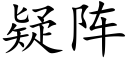 疑陣 (楷體矢量字庫)