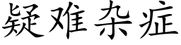 疑難雜症 (楷體矢量字庫)