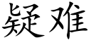 疑難 (楷體矢量字庫)