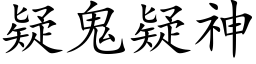 疑鬼疑神 (楷体矢量字库)