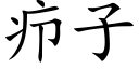 疖子 (楷體矢量字庫)