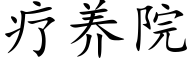 疗养院 (楷体矢量字库)