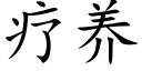 疗养 (楷体矢量字库)