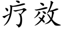 疗效 (楷体矢量字库)