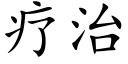 疗治 (楷体矢量字库)