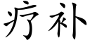 療補 (楷體矢量字庫)