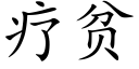 疗贫 (楷体矢量字库)