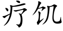 疗饥 (楷体矢量字库)