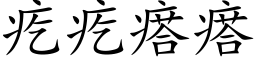 疙疙瘩瘩 (楷體矢量字庫)