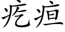 疙疸 (楷體矢量字庫)