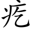 疙 (楷体矢量字库)