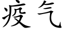 疫气 (楷体矢量字库)