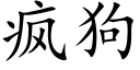 瘋狗 (楷體矢量字庫)