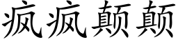 瘋瘋颠颠 (楷體矢量字庫)