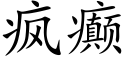 疯癫 (楷体矢量字库)