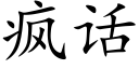 瘋話 (楷體矢量字庫)