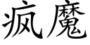 疯魔 (楷体矢量字库)