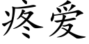 疼爱 (楷体矢量字库)