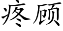 疼顧 (楷體矢量字庫)