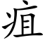 疽 (楷體矢量字庫)