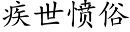 疾世憤俗 (楷體矢量字庫)