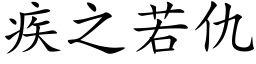 疾之若仇 (楷体矢量字库)