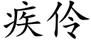 疾伶 (楷體矢量字庫)