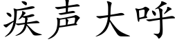 疾声大呼 (楷体矢量字库)