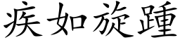 疾如旋踵 (楷體矢量字庫)