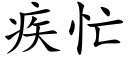 疾忙 (楷体矢量字库)