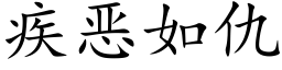 疾恶如仇 (楷体矢量字库)