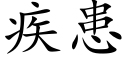 疾患 (楷体矢量字库)