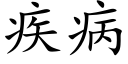 疾病 (楷體矢量字庫)