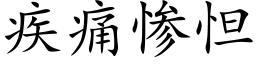 疾痛惨怛 (楷体矢量字库)