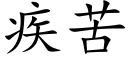 疾苦 (楷體矢量字庫)