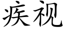 疾視 (楷體矢量字庫)