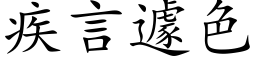 疾言遽色 (楷體矢量字庫)