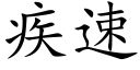 疾速 (楷体矢量字库)