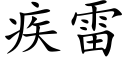 疾雷 (楷體矢量字庫)