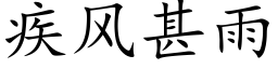 疾風甚雨 (楷體矢量字庫)