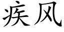 疾风 (楷体矢量字库)