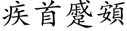 疾首蹙頞 (楷體矢量字庫)