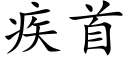 疾首 (楷體矢量字庫)