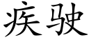 疾驶 (楷体矢量字库)