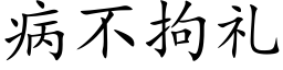 病不拘礼 (楷体矢量字库)